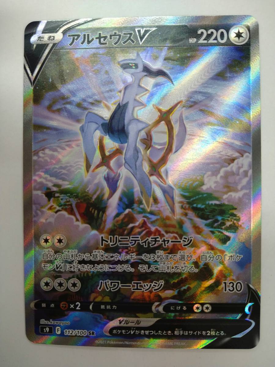 値下げ ポケモンカードゲーム s9 F 112/100 SR アルセウスV スペシャル