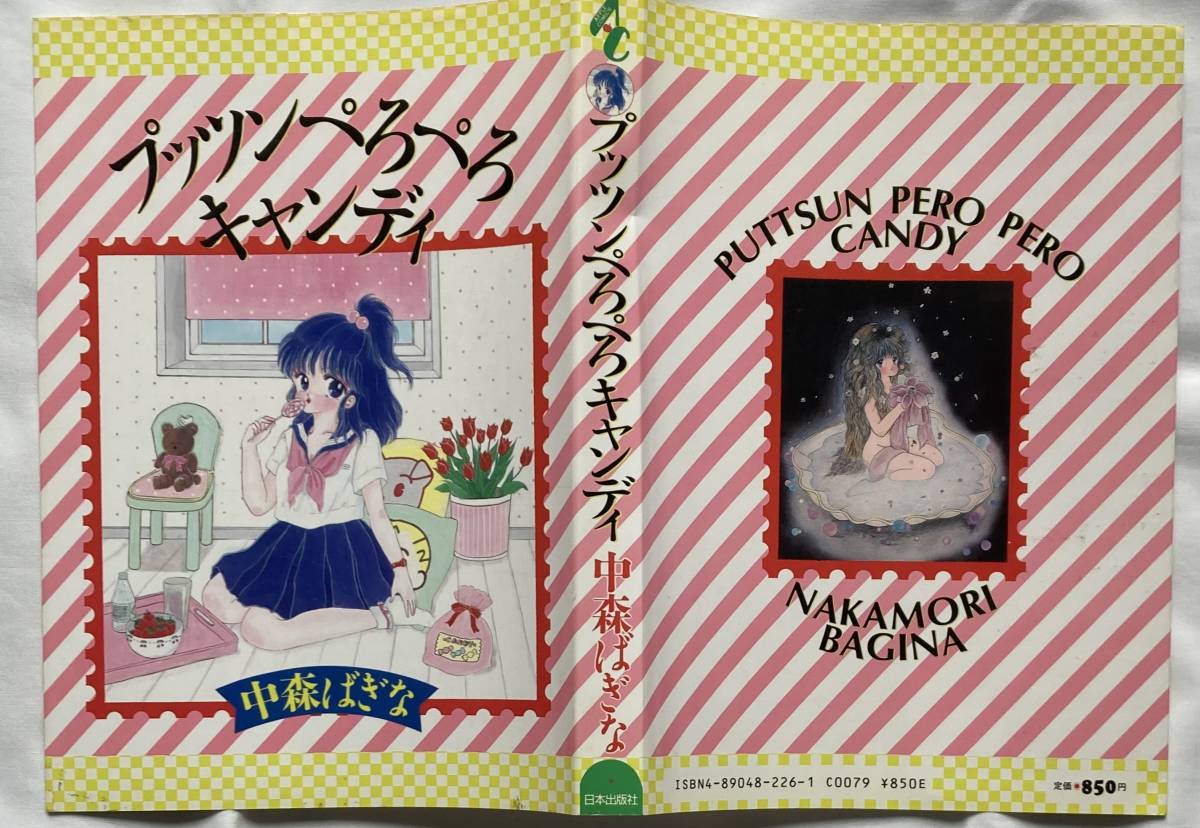 【希少コミックス】中森ばぎな/プッツンぺろぺろキャンディ～1989年1月20日初版第1刷発行/日本出版社_画像3