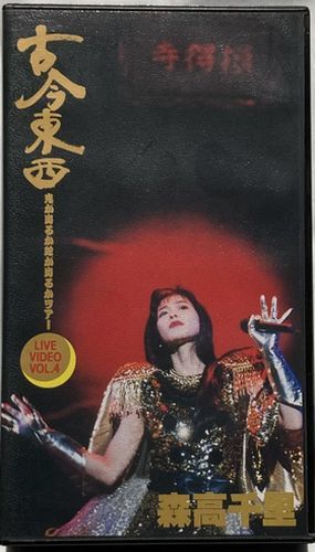 [VHS Video Tape] Chisato Moritaka/Kokin East West-Tour.