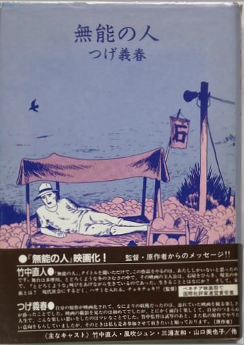 【希少コミックスト】つげ義春/無能の人-平成1年12月20日初版発行/日本文芸社/竹中直人_画像3