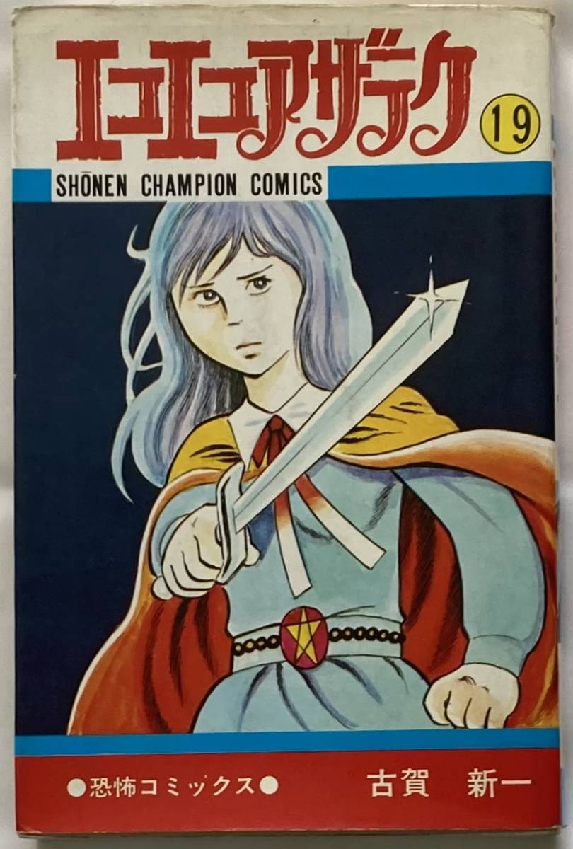 古賀真一/エコエコアザラグ-19 昭和56年4月15日3版発行/秋田書店 少年チャンピオン・コミックス_画像1