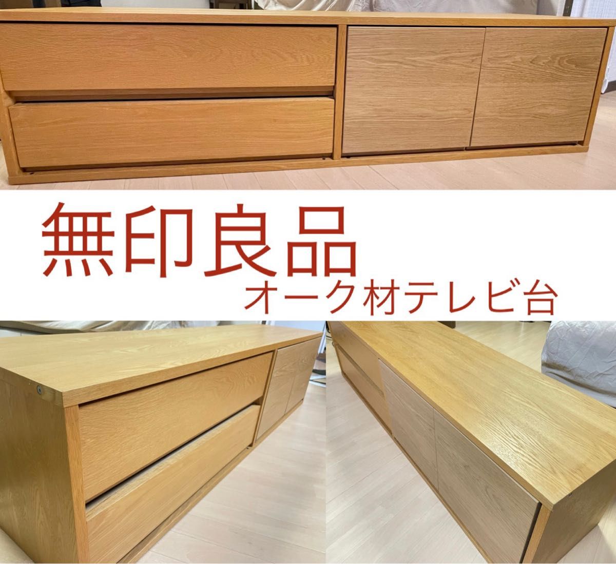 無印良品 オーク材 テレビボード テレビ台 スタッキングキャビネット