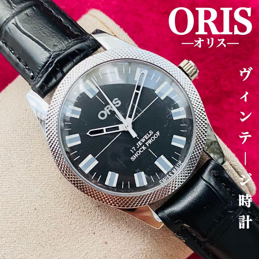 ORIS/オリス 整備済み超美品・稼働品/ヴィンテージ/スイス/ J