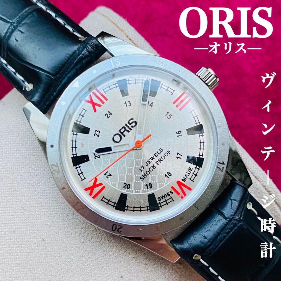 値段が激安 ORIS/オリス☆【整備済み】超美品・稼働品/ヴィンテージ