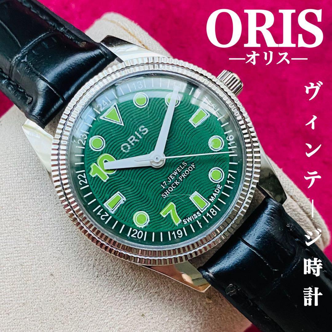 おまけ付】 ORIS/オリス☆【整備済み】超美品・稼働品/ヴィンテージ