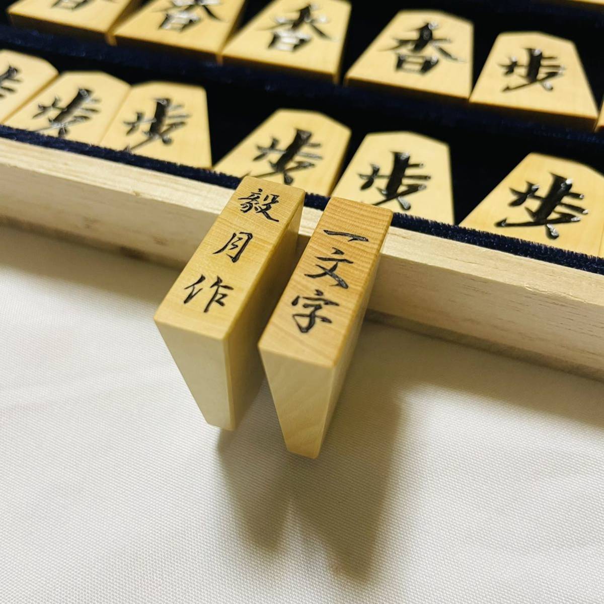 毅月作 一文字 将棋駒 平箱-