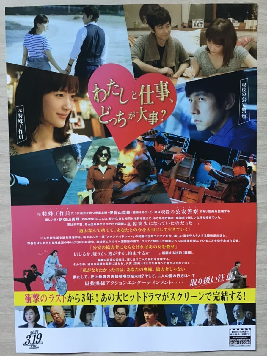 劇場版「奥様は、取り扱い注意」　★綾瀬はるか　西島秀俊　主演他　★B5チラシ　★新品・非売品_画像2