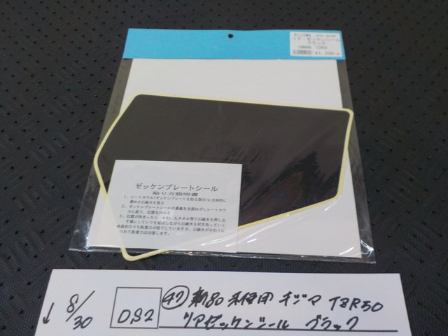 DS2●〇（47）新品未使用 キジマ TZR50  リアゼッケンシール ブラック 5-8/30（ま）の画像1