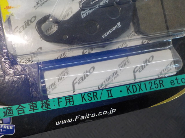 DS2●〇(6)新品未使用 ファイト　ブレーキパッド　DPER-108　KSR/Ⅱ　KDX125R　　5-8/31（ま）_画像4