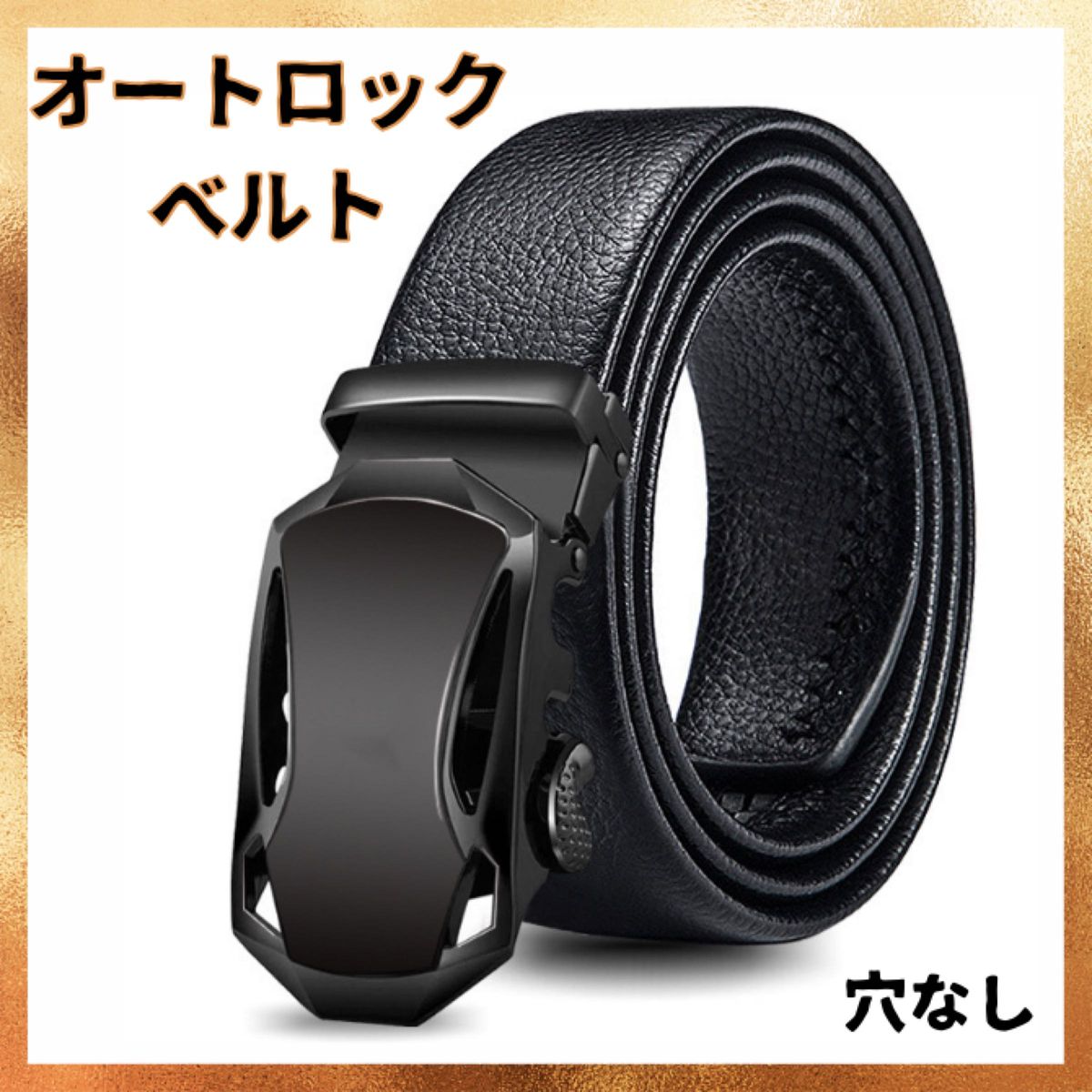 メンズベルト ブラック 黒 オートロック式 ビジネス 紳士 学生 - 小物