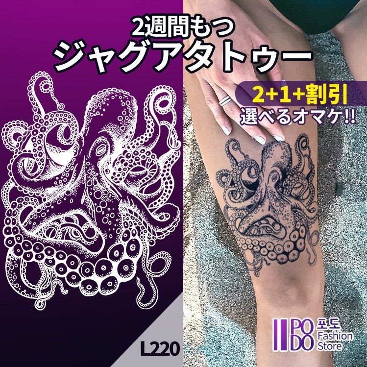 L220 ジャグアタトゥーシール ■2+1+割引■ タコ L220 ジャグアタトゥーシール ■2+1+割引■ タコ