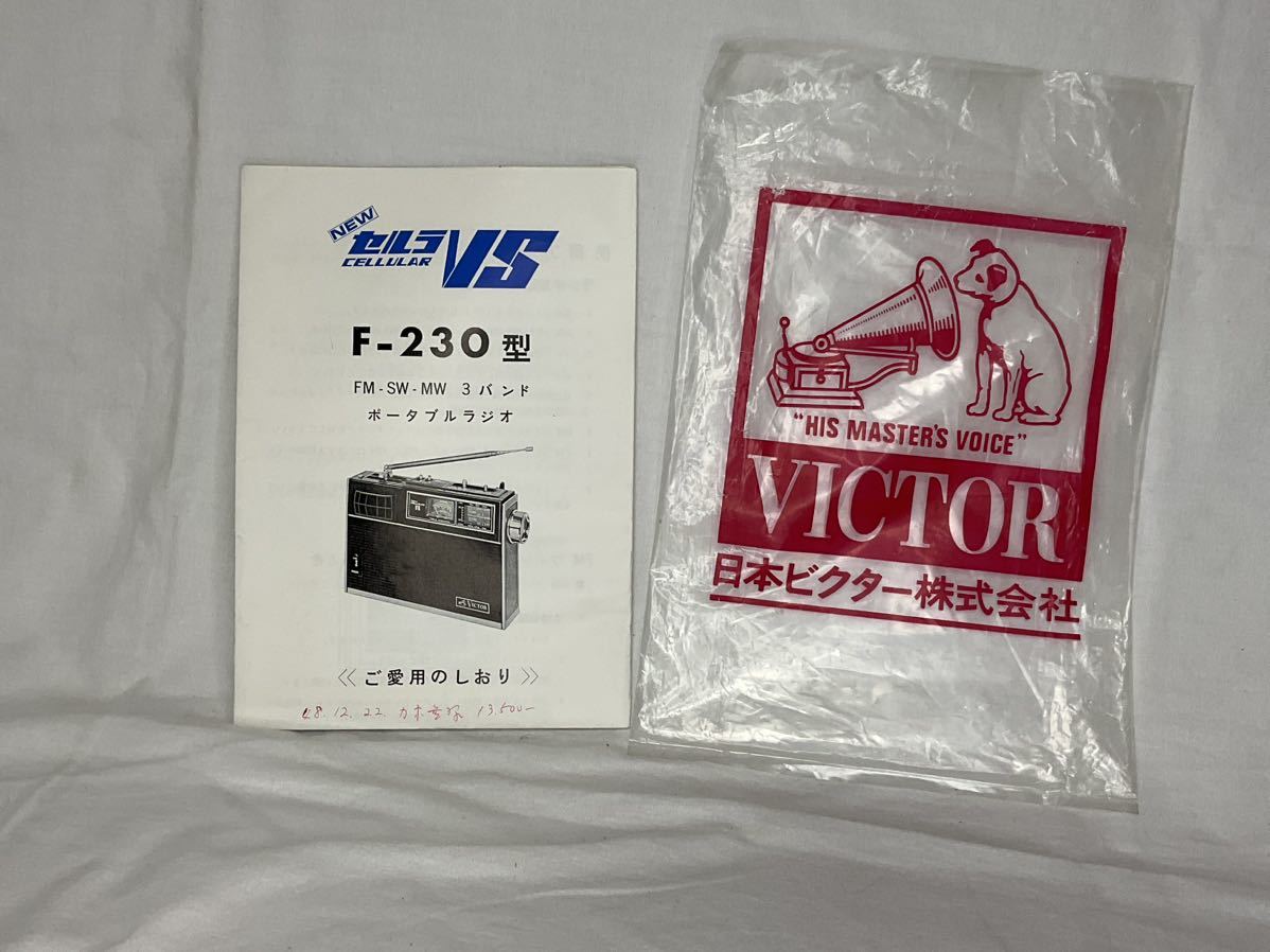 ご愛用のしおりビクターF-230ラジオVictorNew cellular VS３バンド（FM.AM.SW）昭和レトロ　取扱説明書　当時物_画像2