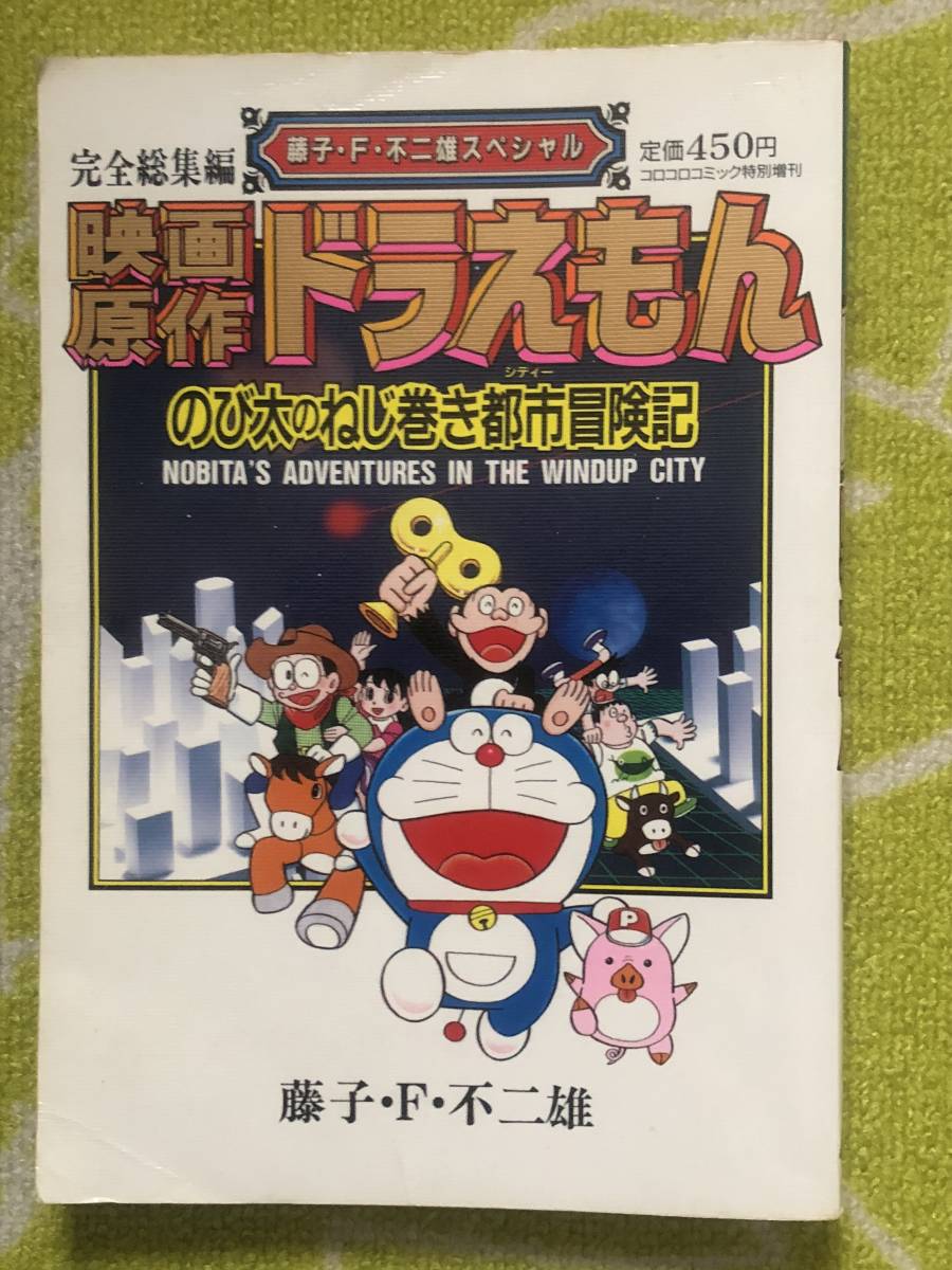 ヤフオク コロコロコミック特別増刊 映画原作ドラえもん