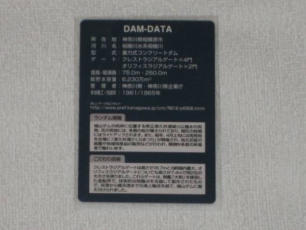 即決 神奈川　城山ダムのダムカード Ver.1.1（2012.03）_画像2