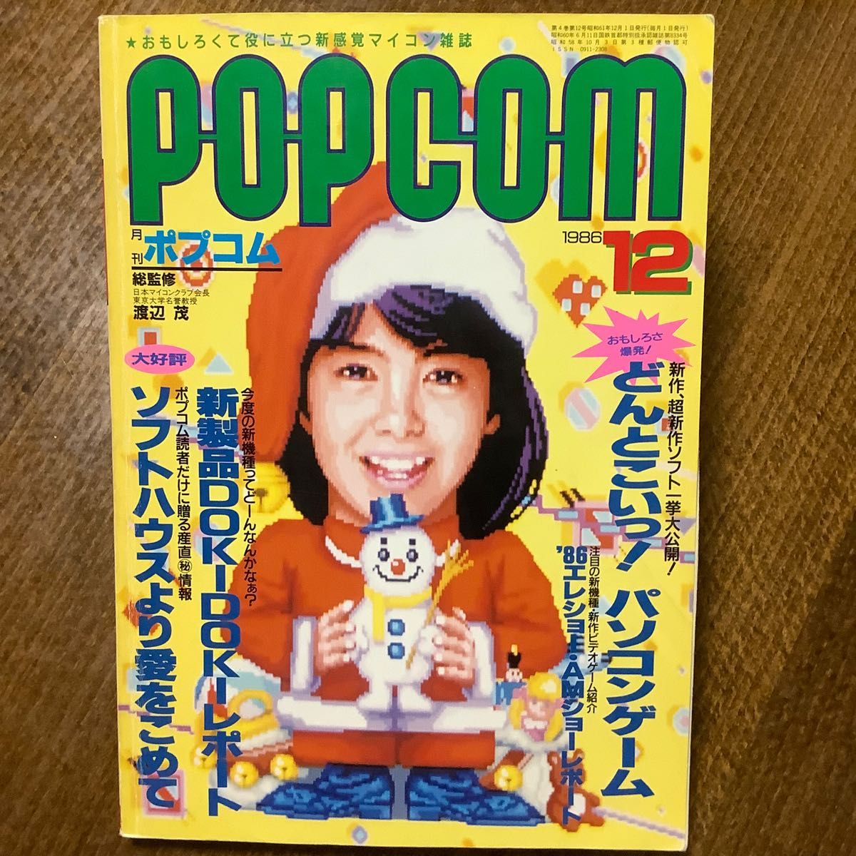 ポプコム POPCOM 1986年12月号 小学館 月刊PC雑誌 付録あり