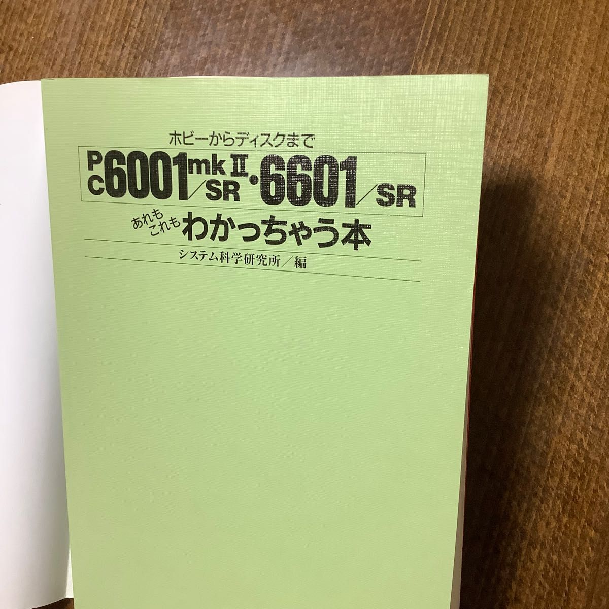 PC-6001mkII/SR・6601/SR あれもこれもわかっちゃう本 ホビーからディスクまで