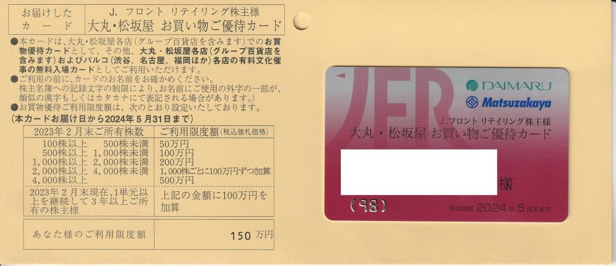 限度額150万円 Jフロントリテイリング株主優待カード 女性名義 大丸
