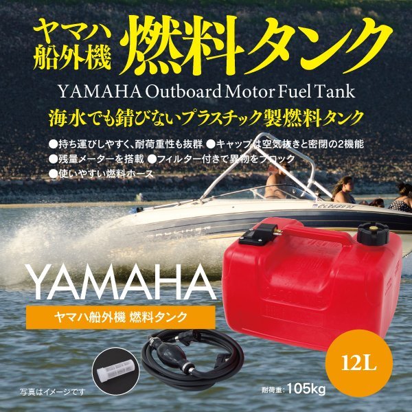 ヤマハ船外機 燃料タンク 12L 専用ホース付きセット 社外品