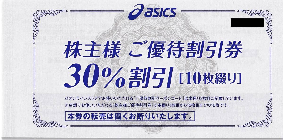 1円～アシックス株主優待券冊子１冊(30％割引券10枚通販サイト割引25