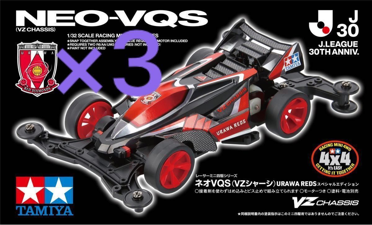 ネオVQS浦和レッズエディション ミニ四駆 ３個セット　Jリーグ