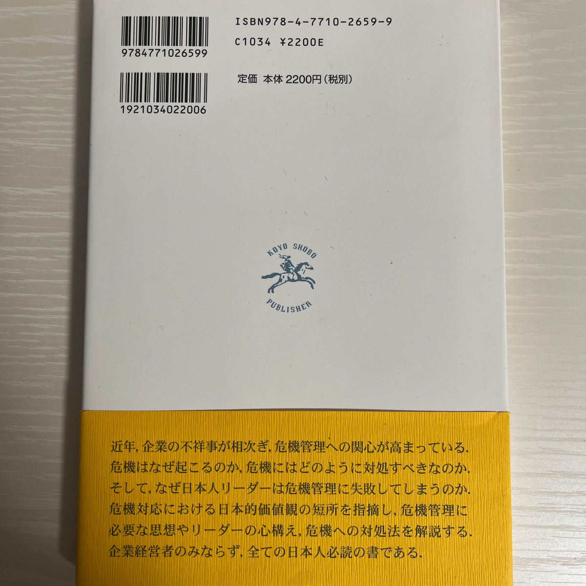 日本人リーダは、なぜ危機管理に失敗するのか