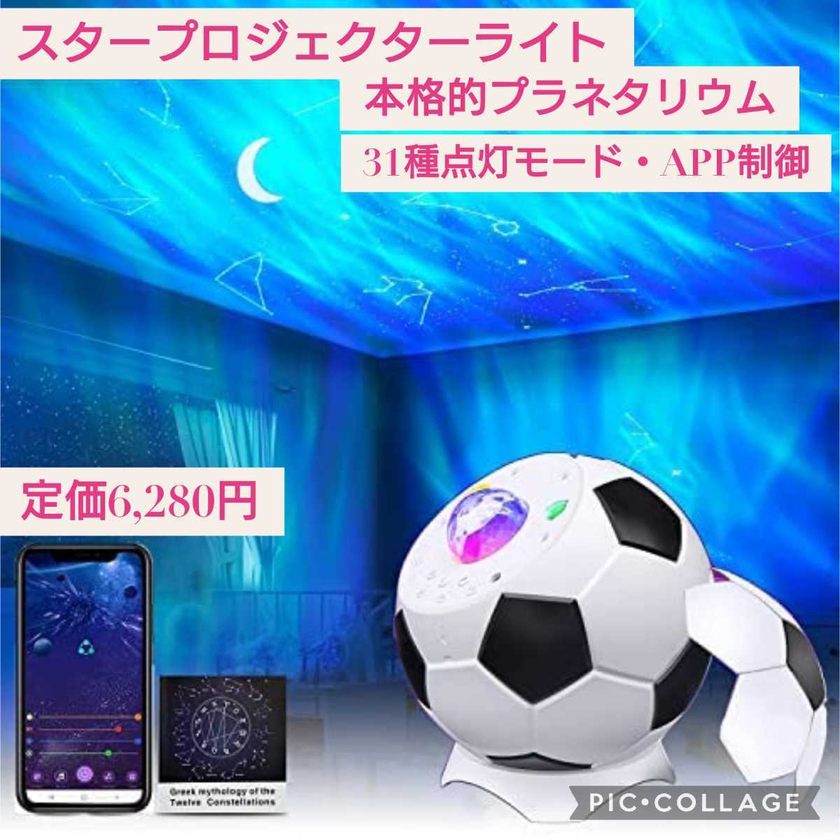 新品☆定価6,280円 本格的プラネタリウム スタープロジェクターライト☆Bluetooth APP制御 31種点灯モード オーロラ 星空 星座 サッカー型_画像1