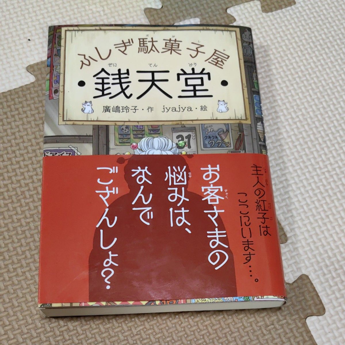 銭天堂 ふしぎ駄菓子屋