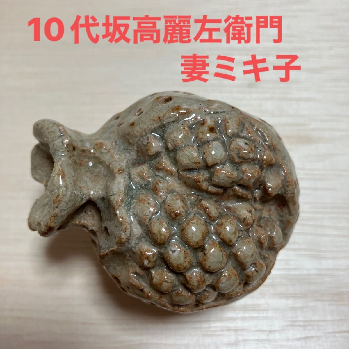 萩焼香合ざくろ 10代坂高麗左衛門妻ミキ子|PayPayフリマ