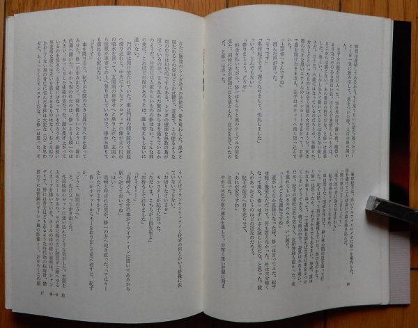 赤川次郎 / マリオネットの罠 書下ろし長編推理 ★ 文藝春秋 1979年 3刷 帯付 / ソフトカバー 単行本_画像6