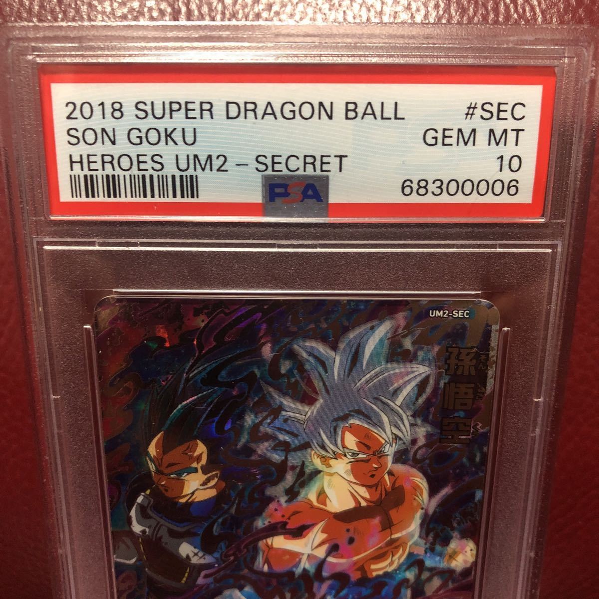 ★PSA鑑定品 PSA10★新品未使用★送料無料★即決★スーパードラゴンボールヒーローズ 孫悟空UM2-SEC コレクター向け◆他多数出品中◆_画像3