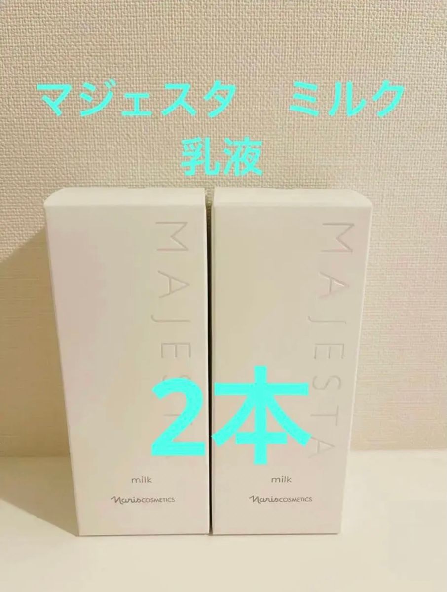 新入荷 ナリス化粧品マジェスタ ミルク(乳液）80ml 2本｜PayPayフリマ