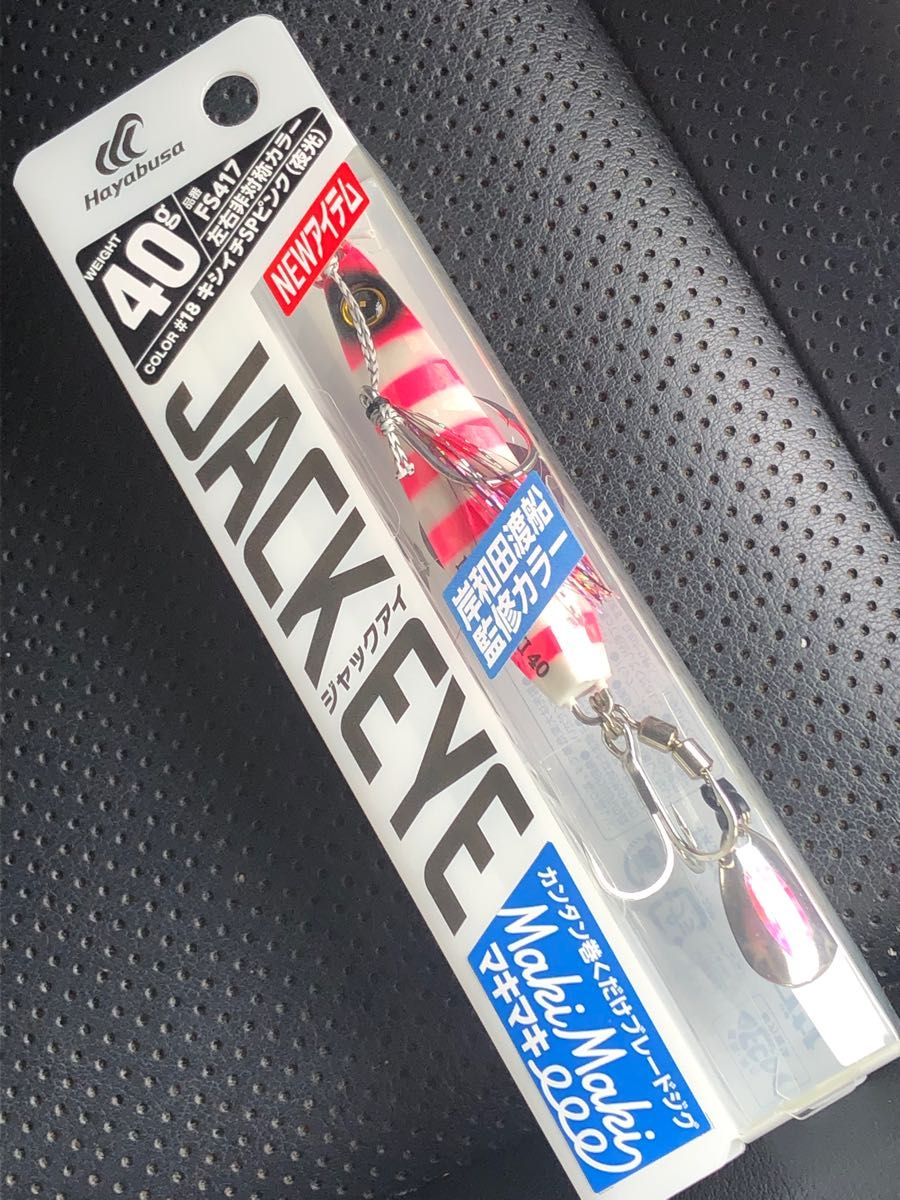 新品未使用 ハヤブサ ジャックアイ マキマキ 40g 岸和田渡船監修 新品未使用 ハヤブサ ジャックアイ マキマキ 40g 岸和田渡船監修