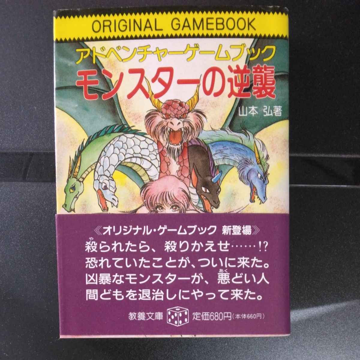 モンスターの逆襲　ゲームブック アドベンチャーゲーム 社会思想社 安田均 