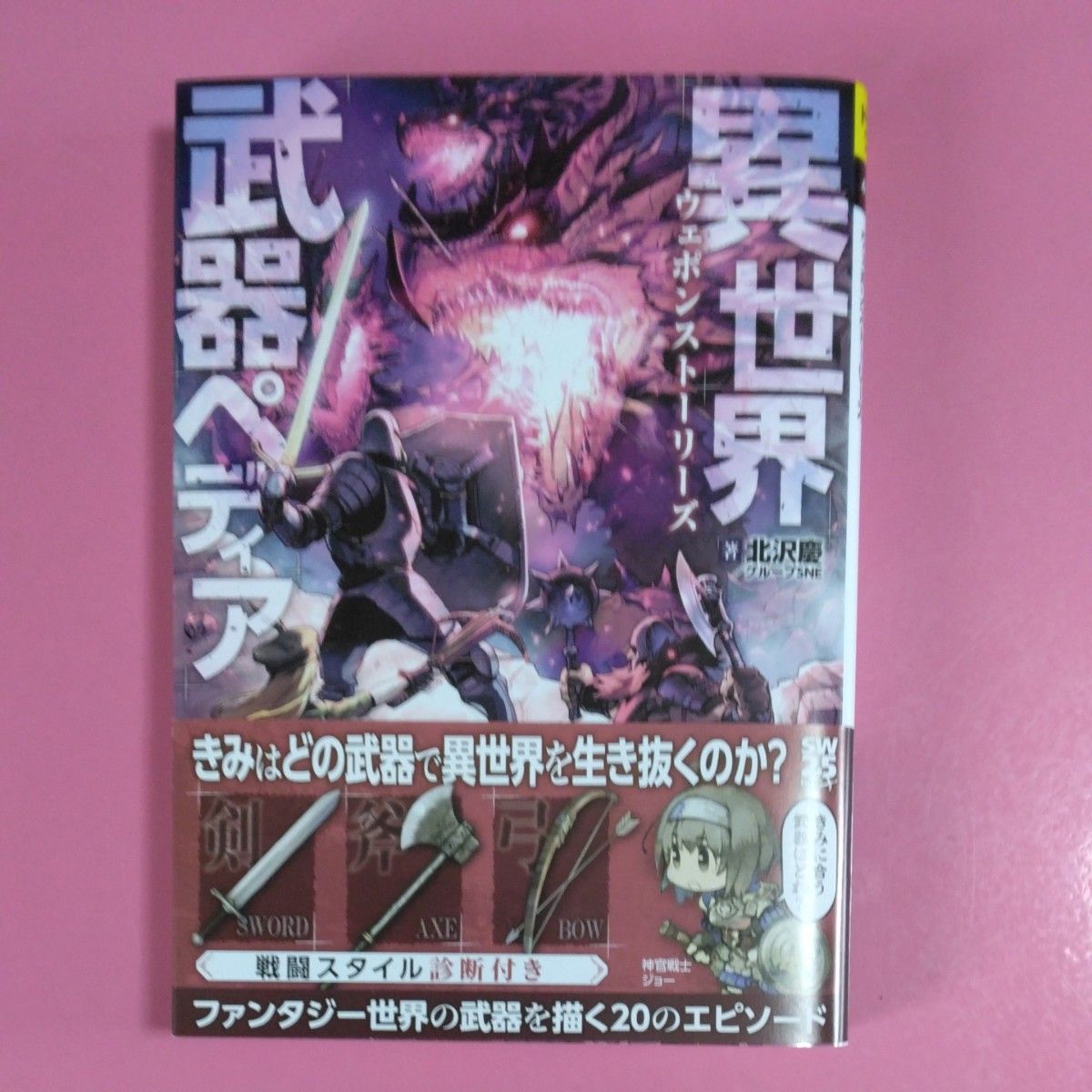 異世界武器ペディア　ウェポンストーリーズ （富士見ＤＲＡＧＯＮ　ＢＯＯＫ　７２５　ＳＷ２．５ＲＰＧ） 北沢慶／著　グループＳＮＥ著