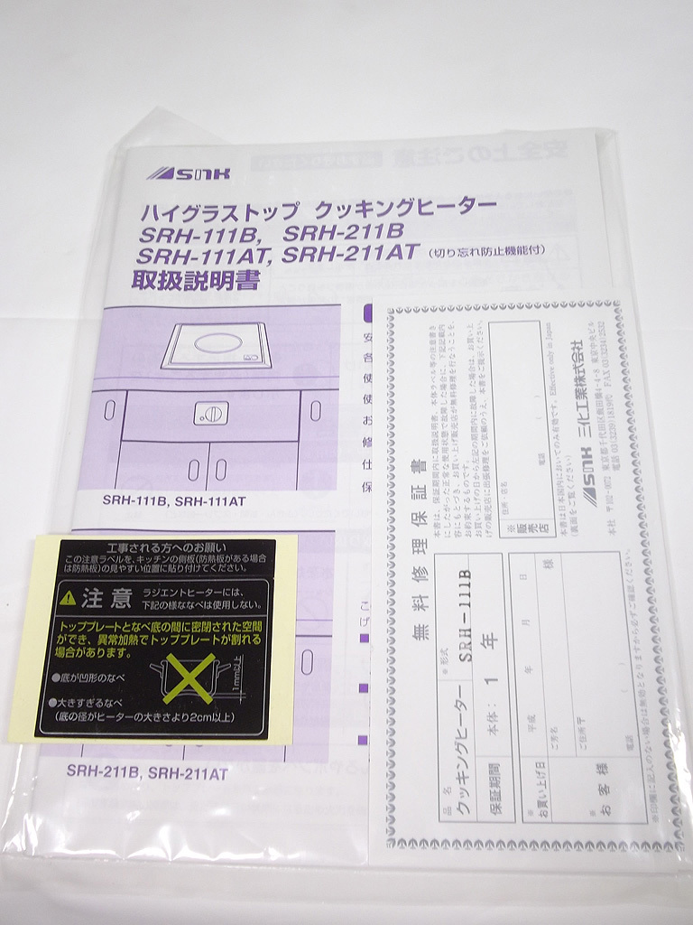 三化工業　SRH-111B　1口ハイラジエントヒーター（AC100V）　ビルトイン 賃貸アパート ミニキッチン_画像6