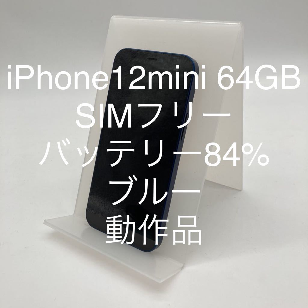 正規店仕入れの SIMフリー 64GB iPhone12mini 0928 バッテリー84% P061