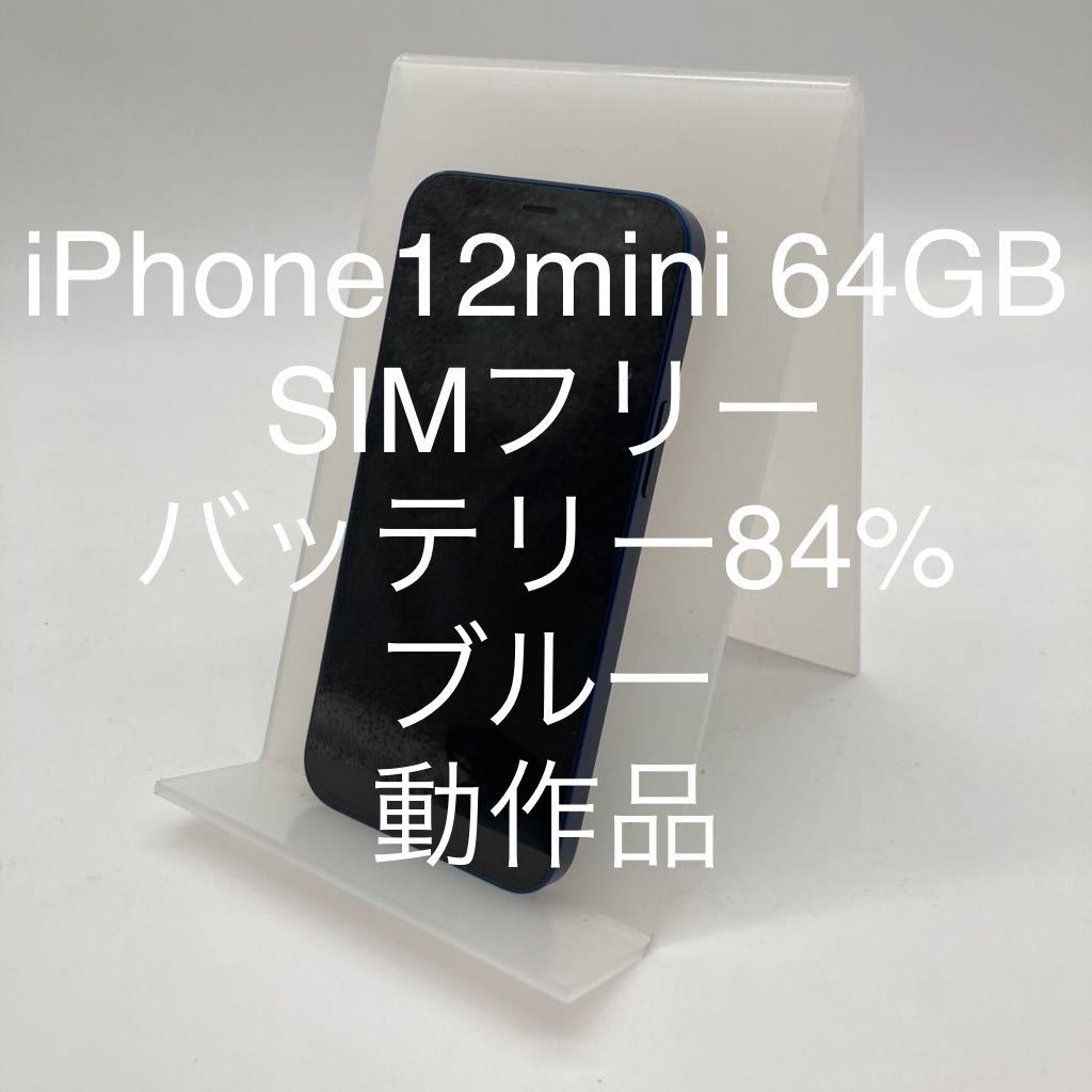 ☆新春福袋2022☆ SIMフリー 64GB iPhone12mini 0928 バッテリー84