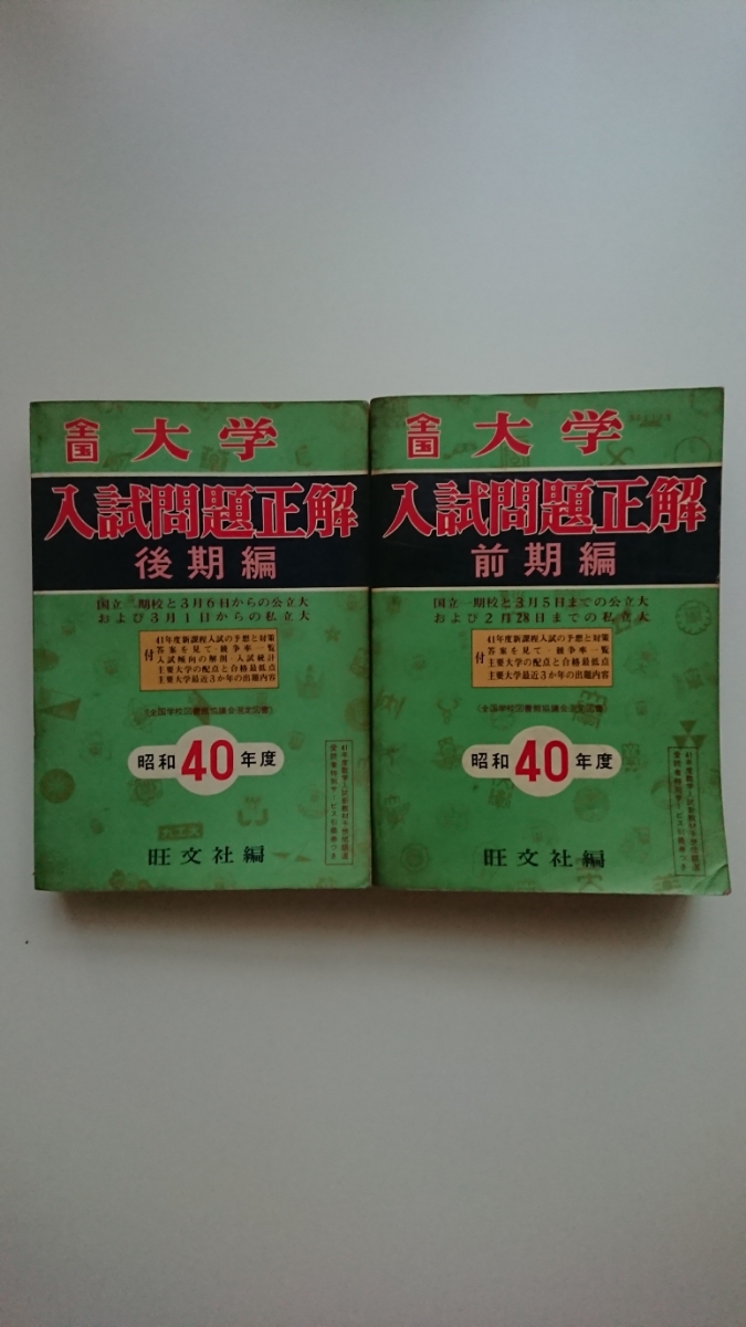 全国大学入試問題正解 昭和40年度 前期編、後期編 旺文社編 1965年 英語/数学/社会/理科/国語/参考書 