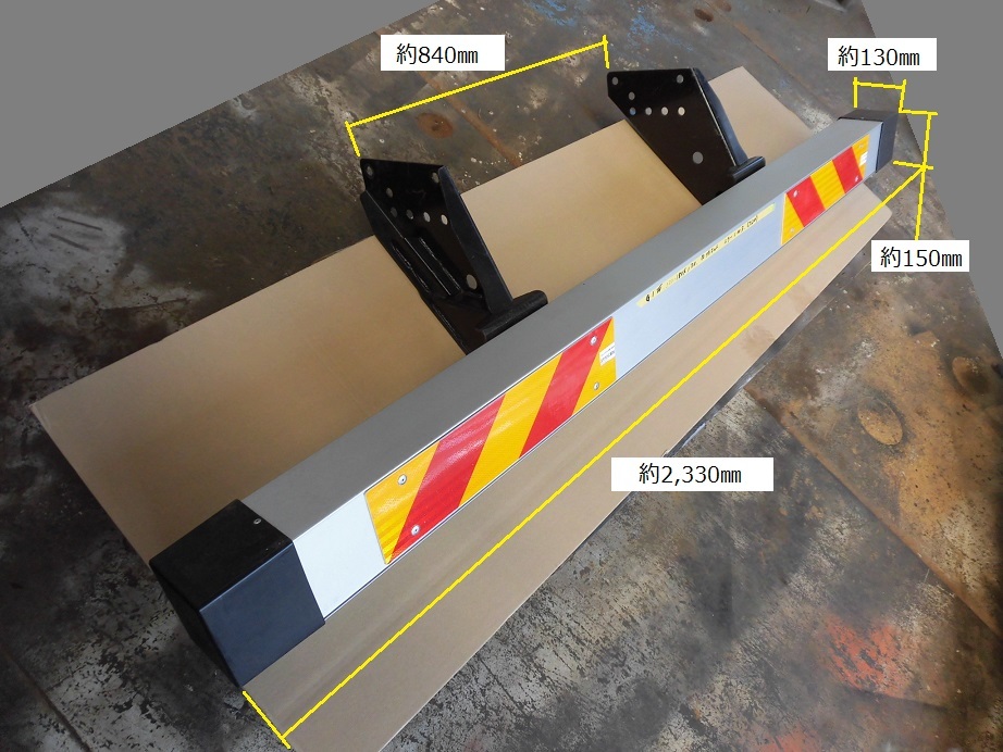 (720）大型用アルミリアバンパー(G1W)、ステー(ボルト付き)、反射板付き　新車外し品_画像1