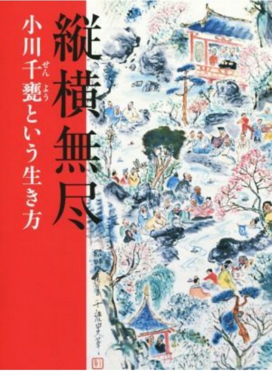 絶版　縦横無尽 小川千甕という生き方／小川千甕(著者),野地耕一郎(編者),増渕鏡子(編者),紺野朋子(編者),植田彩芳子(編者)_画像1