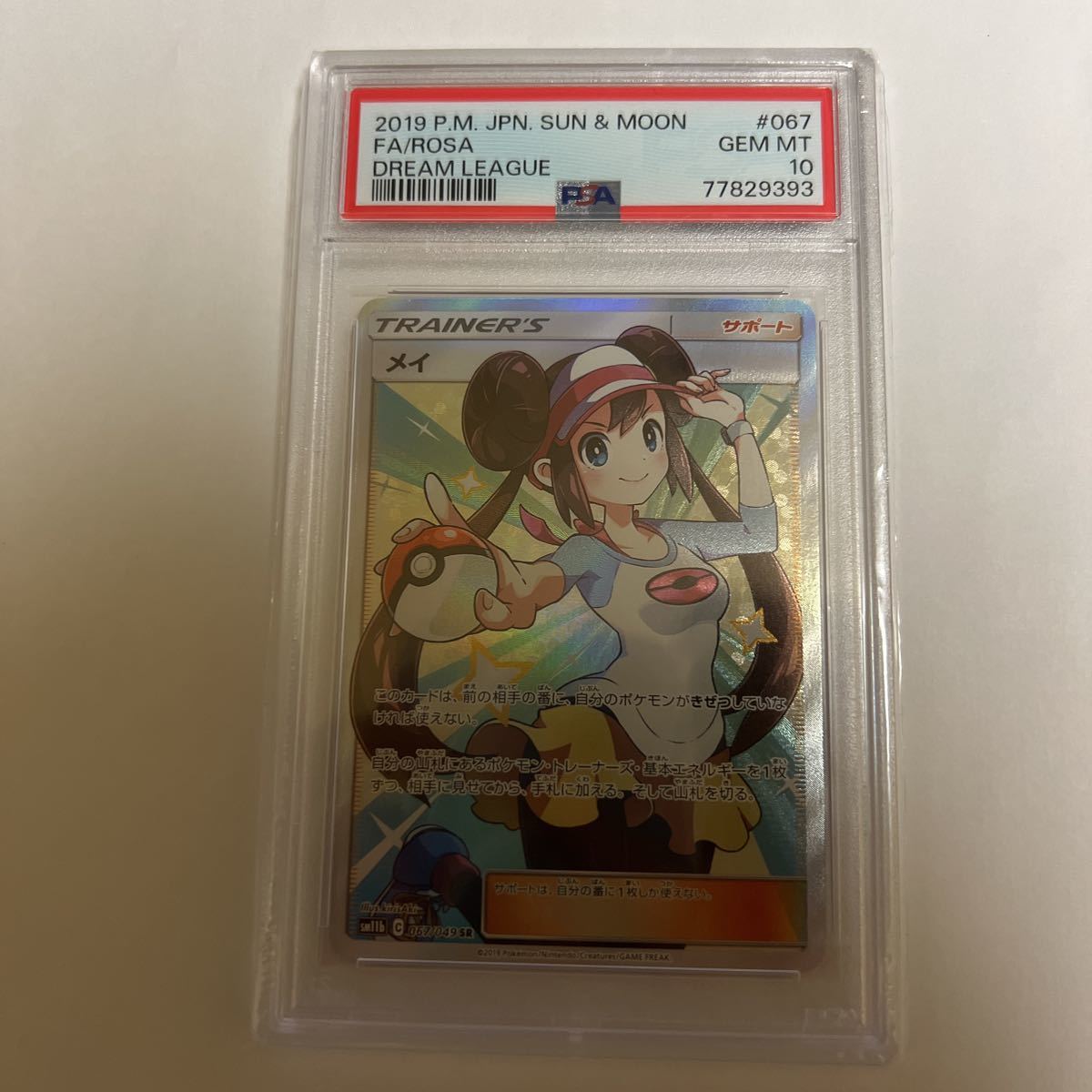 PSA10 美品 ポケモンカードゲーム メイ SR sm11b 067/049 サン＆ムーン