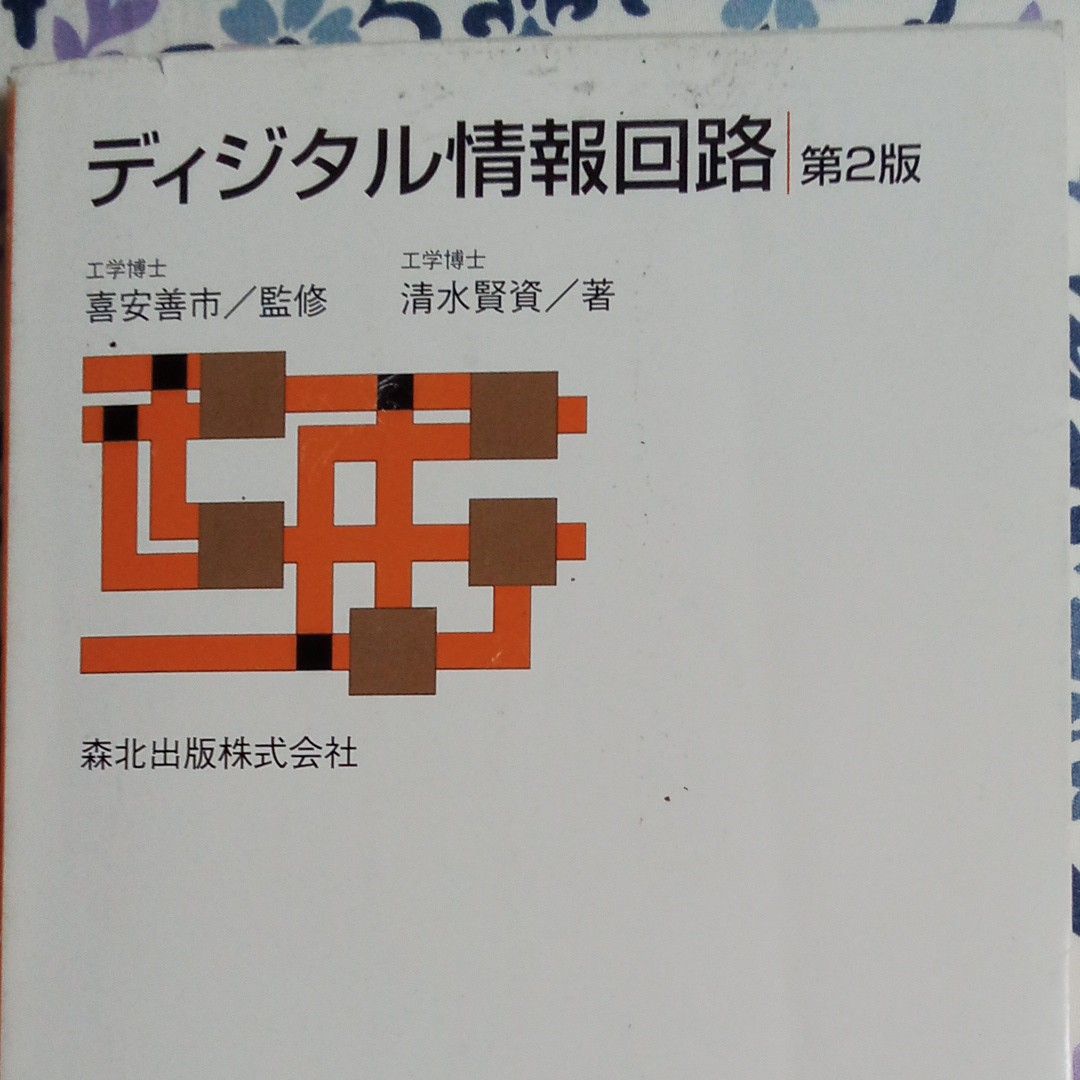 ディジタル情報回路　清水賢資