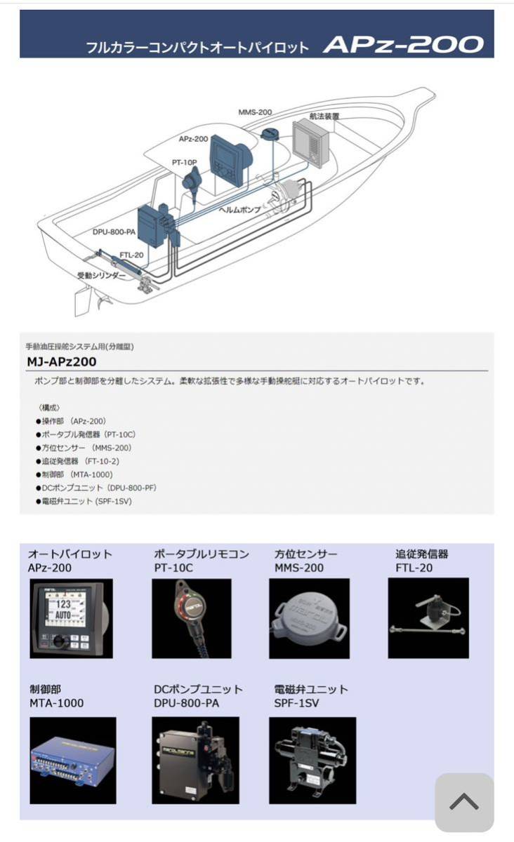 本物保証】 マロール APZ-200 オートパイロット & ３点リモコン 操舵