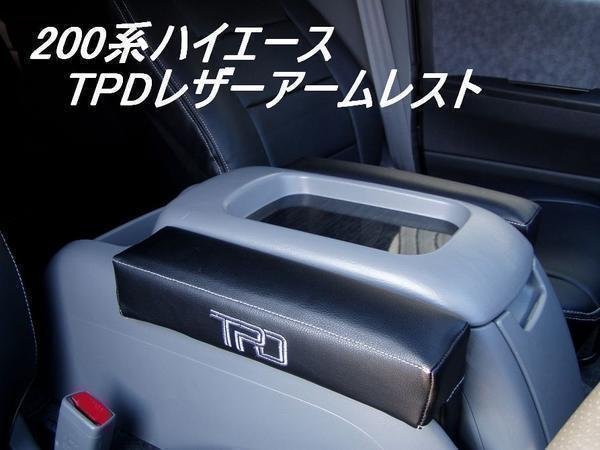 SALE ハイエース TPDレザー アームレスト 2個セット 200系（S-GL 1型 2型 3型 4型 5型 6型 7型）（カラー選択）_画像2