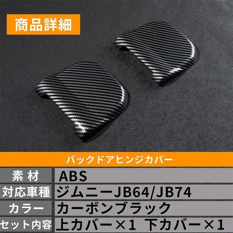 新型ジムニー JB64 ジムニーシエラ JB74 カスタム パーツ バックドアヒンジカバー（カーボン調）_画像6