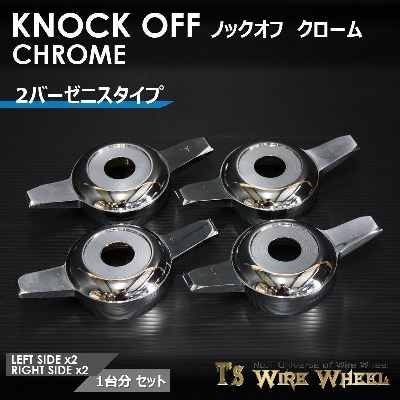 ワイヤーホイール T's WIRE 2バーゼニスタイプ ノックオフ（クローム） 1臺分（Ｌ2個(gè)、Ｒ2個(gè)）（ローライダー USDM インパラ キャデ）