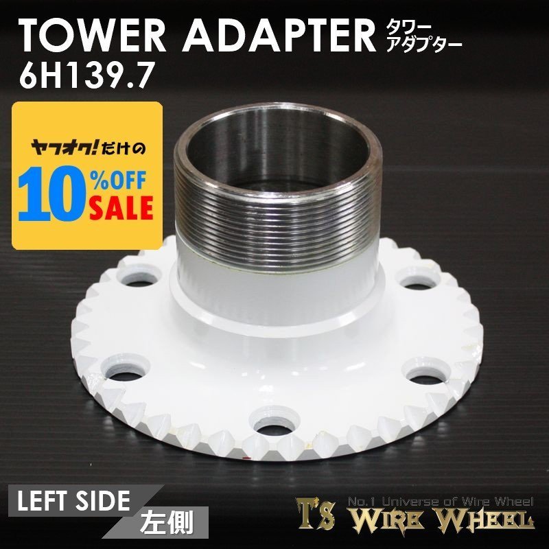 ワイヤーホイール T's WIRE タワーアダプター 6穴（6H139.7） 1個 （D21 D22 ダットサン ダットラ B2200）_画像1