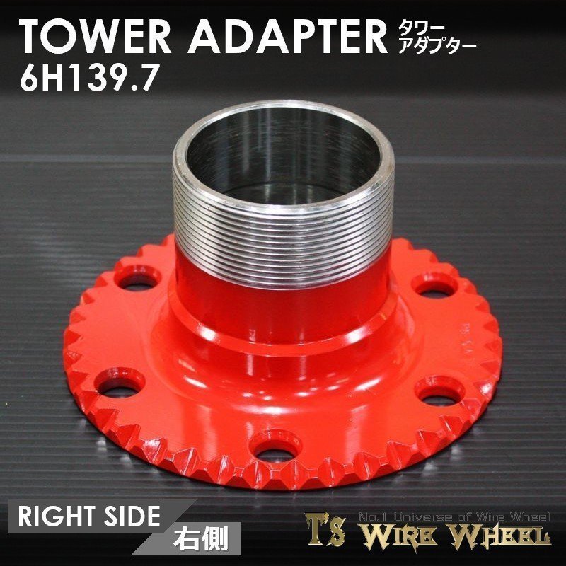 ワイヤーホイール T's WIRE タワーアダプター 6穴（6H139.7） 1個 （D21 D22 ダットサン ダットラ B2200）_画像6