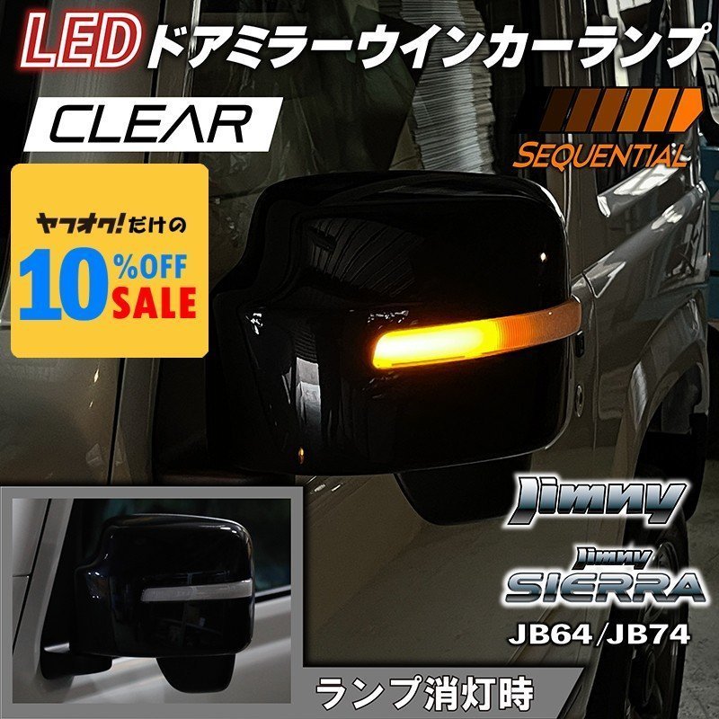 新型ジムニー JB64 ジムニーシエラ JB74 カスタム パーツ LED ドアミラーウインカーランプ （クリアレンズ）（シーケンシャルタイプ）_画像1