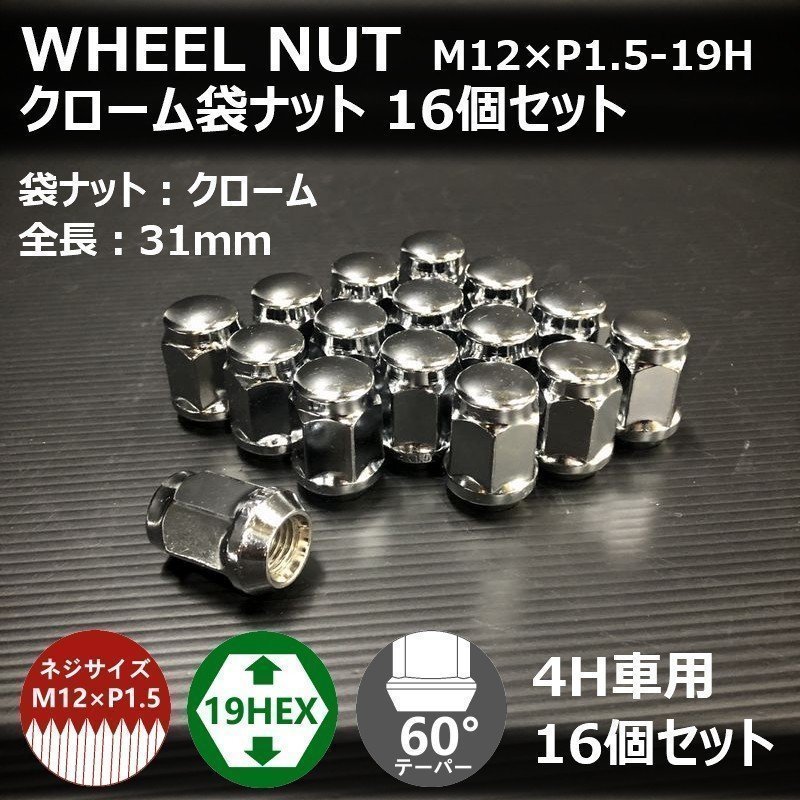 SALE ホイール袋ナット（クローム）16個セット M12XP1.5-19HEX 4H車用（ラグナット ホイールナット 4穴 メッキ）_画像2